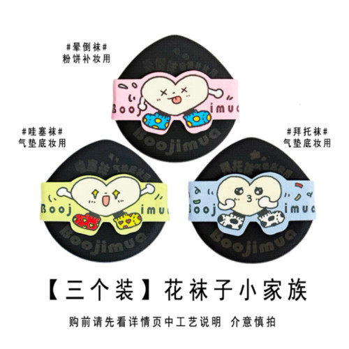 啵嘰卟Boojimua【花襪子系列】氣墊/粉餅薄粉撲 rb、yunx