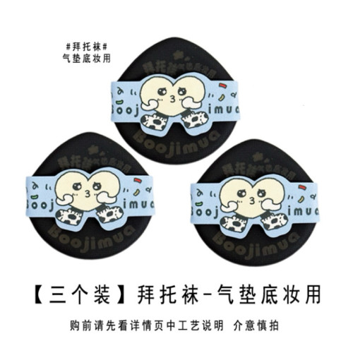 啵嘰卟Boojimua【花襪子系列】氣墊/粉餅薄粉撲 rb、yunx