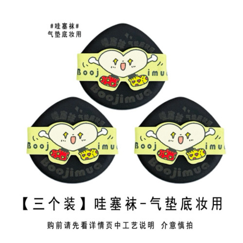 啵嘰卟Boojimua【花襪子系列】氣墊/粉餅薄粉撲 rb、yunx