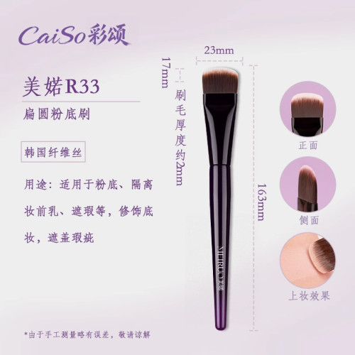 CaiSo彩頌化妝刷美婼R33扁圓頭粉底刷不吃粉小號超薄隔離面膜無痕