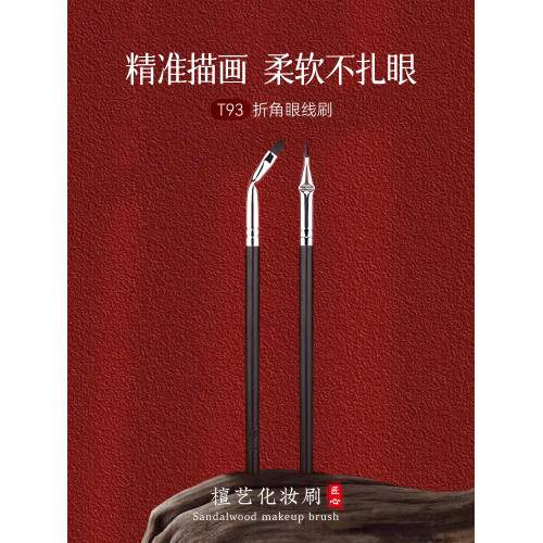 檀藝化妝刷T93折角眼線刷極細畫線畫下至臥蠶刷化妝師專用細節刷