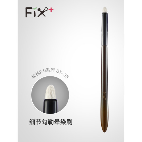 菲絲加芬化妝刷松毯35 提純細嫩光峰羊毛 細節眼影刷 眼角提亮刷