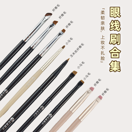 眼部細節眼瞼線刷極細小號平頭超薄刀鋒斜角眼線膏刷臥蠶化妝刷