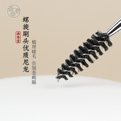 畫春堂H259雙頭眉毛專用刷睫毛刷鋼梳掃眉專業野生眉刷子螺旋刷筆