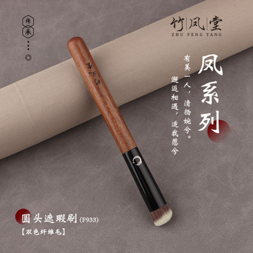 竹鳳堂化妝刷雛鳳F933遮暇遮瑕刷圓頭遮黑眼圈淚溝痘印斑點竹風堂