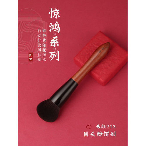 琴製化妝刷硃顔系列213圓頭粉餅刷柔軟纖維毛面部定妝散粉刷
