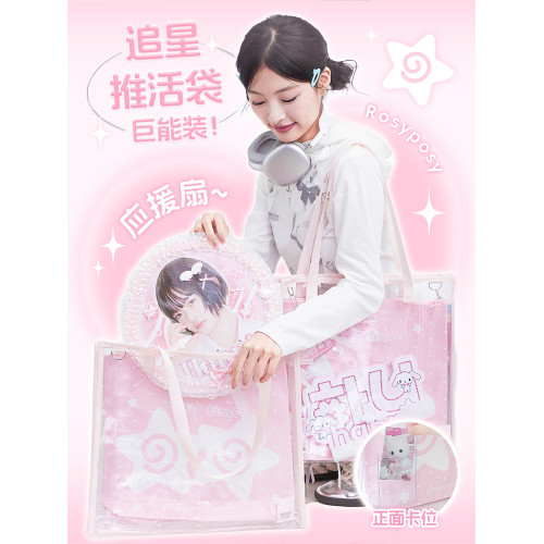 RosyPosy柔設推活包痛包透明手提袋追星應援包大容量收納袋編織袋 RosyPosy柔設推活包痛包透明手提袋追星應援包大容量收納袋編織袋