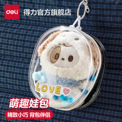 得力萌趣娃包娃娃保護套玩偶掛件公仔保護套高清透明痛包可DIY