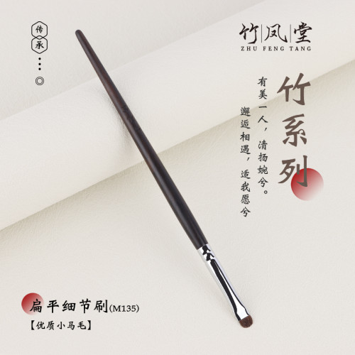 竹鳳堂化妝刷M135M142眼影刷小號扁頭細節刷臥蠶刷提亮眼瞼竹風堂