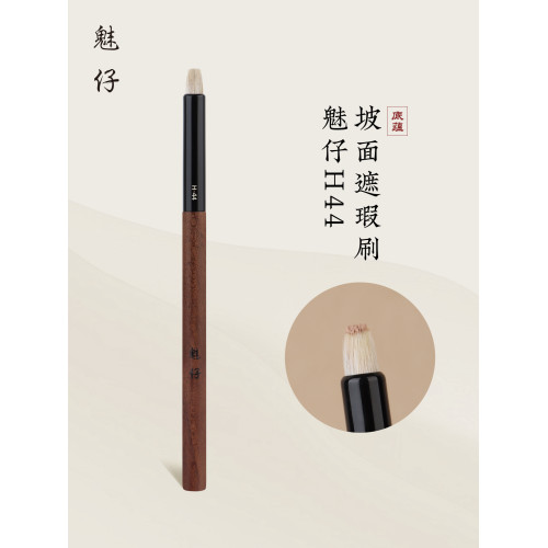 魅仔H44坡面遮瑕刷細光鋒羊毛混纖維毛細節黑眼圈淚溝遮暇化妝刷 魅仔H44坡面遮瑕刷細光鋒羊毛混纖維毛細節黑眼圈淚溝遮暇化妝刷