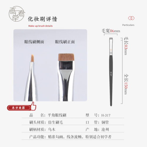 畫春堂化妝刷H317平頭刷內眼線刷平角下至眼部眼影刷眼線膏刷