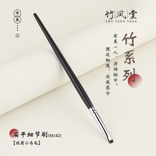 竹鳳堂化妝刷M142小號扁平細節刷眼影刷臥蠶刷下至刷小馬毛竹風堂 竹鳳堂化妝刷M142小號扁平細節刷眼影刷臥蠶刷下至刷小馬毛竹風堂