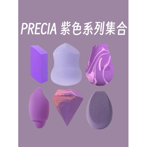 PRECIA紫色蛋集合/細膩超軟美妝蛋化妝海綿棉花糖松軟乾濕兩用