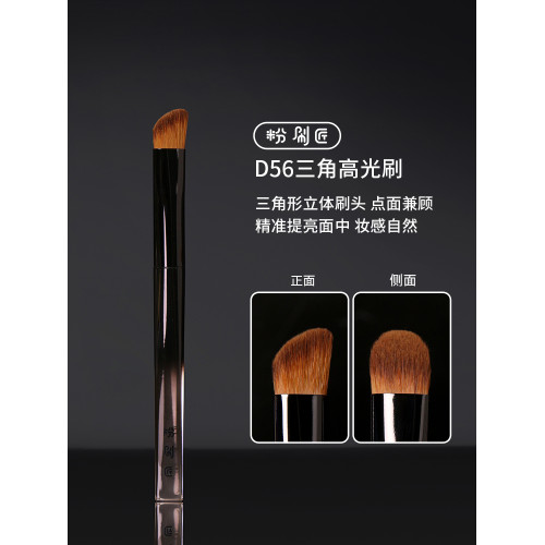 粉刷匠D56三角高光刷鼻影修容面中侷部提亮面部遮瑕化妝刷 粉刷匠D56三角高光刷鼻影修容面中侷部提亮面部遮瑕化妝刷