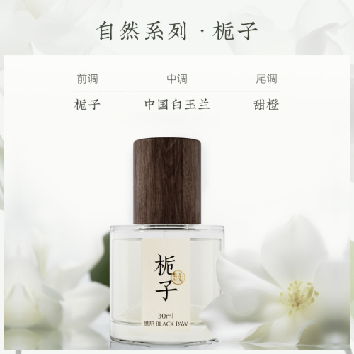 黑爪「梔子花」香水女士持久淡香乾淨少女感清新國風淡雅伴手禮