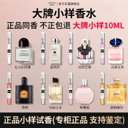 正品大牌10ML香水小樣自由之水嘉伯麗爾黑鴉片反轉巴黎粉邂逅試香