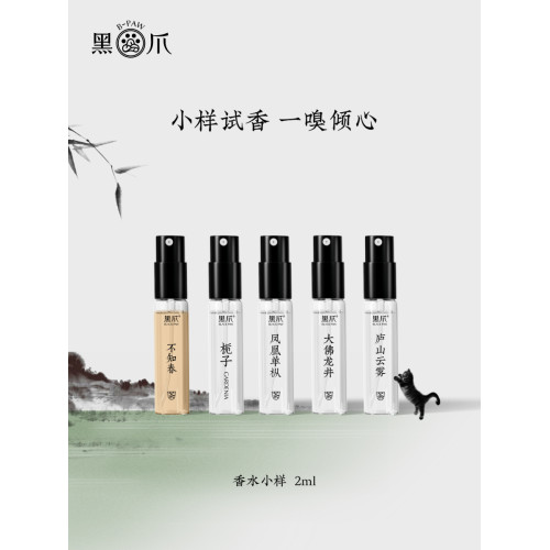 黑爪「小樣」試香香水2ml清新持久淡香東方調中性可攜式裝夢菩提香