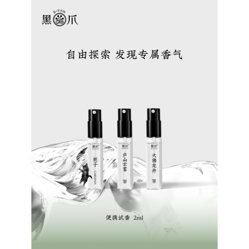 黑爪「小樣」試香香水2ml清新持久淡香東方調中性可攜式裝夢菩提香