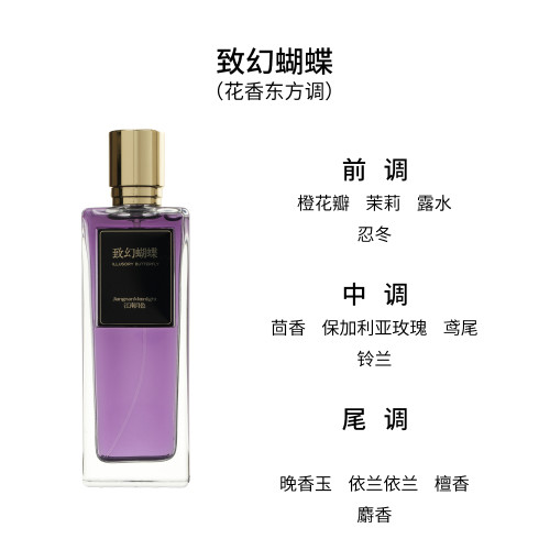 肥麻雀【虛幻之境系列】致幻蝴蝶50ml   花香東方調