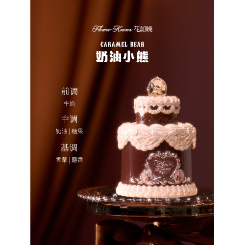 【節日禮物】花知曉甜心小熊香水奶油花果香旗艦店