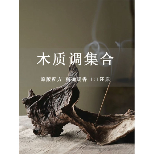 木質調香水香氛檀香木33烏木沉香濃香冥府之路淡男士調香平替持久