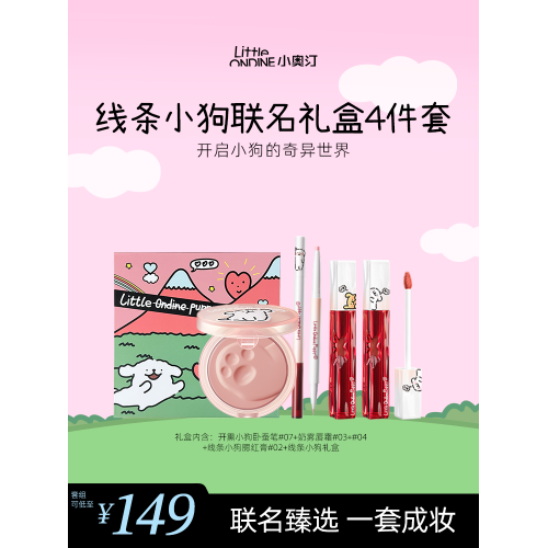 【線條小狗聯名】小奧汀線條小狗禮盒臥蠶筆高光腮紅口紅彩妝禮物