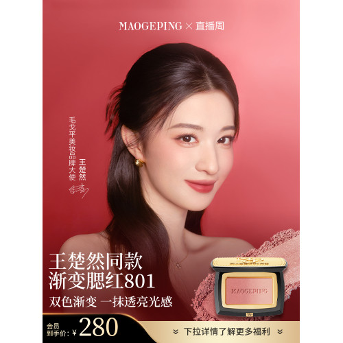 【王楚然同款】毛戈平雲紗悅色漸變腮紅胭脂盤膨脹色收縮色修容