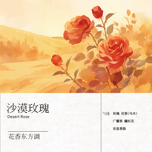 肥麻雀【臻品系列】沙漠玫瑰 50ML 花香東方調