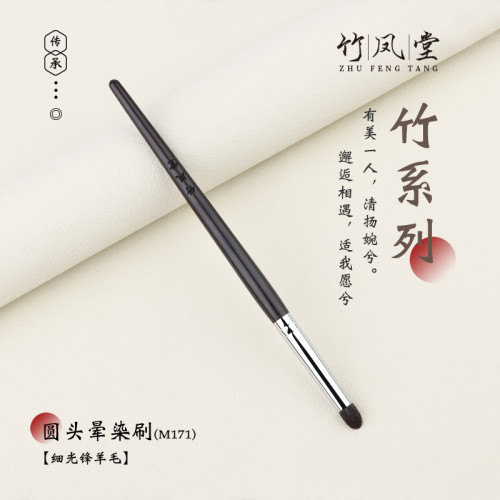 竹鳳堂化妝刷M171圓頭暈染刷眼影刷眼部細節刷眼頭提亮刷子竹風堂