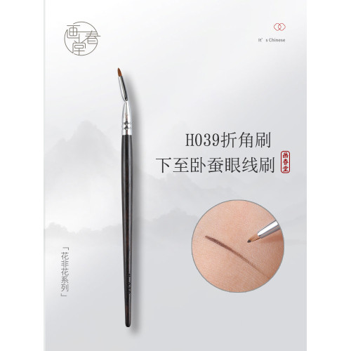 畫春堂化妝刷H039細節折角眼線刷臥蠶點痣刷下至彎頭眼影刷遮瑕刷