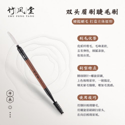 竹鳳堂化妝刷雛鳳F929雙頭眉刷睫毛刷螺旋刷鋼梳掃眉野生眉竹風堂