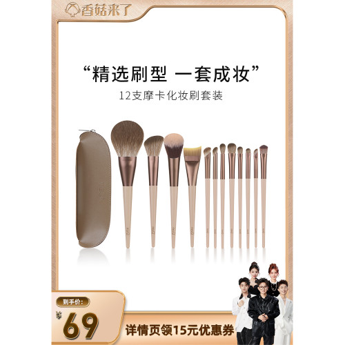 【香菇來了】MSQ/魅絲蔻12支摩卡化妝刷套裝