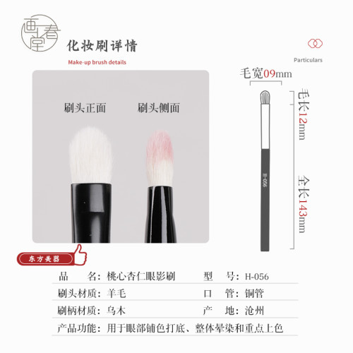 畫春堂化妝刷H056桃心杏仁眼影刷細節眼部鋪色暈染軟毛修容鼻影刷 畫春堂化妝刷H056桃心杏仁眼影刷細節眼部鋪色暈染軟毛修容鼻影刷