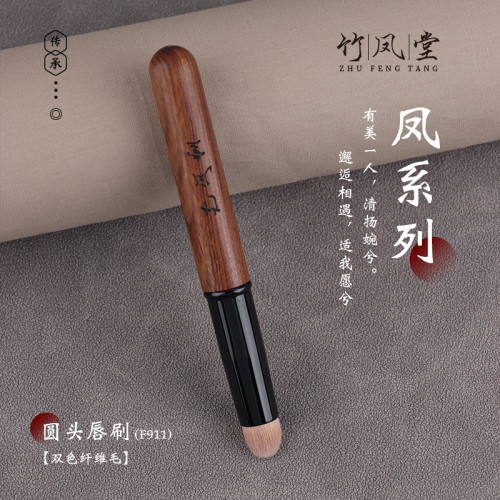 竹鳳堂化妝刷雛鳳F911圓頭脣刷專業帶蓋口紅刷可攜式暈染刷子竹風堂
