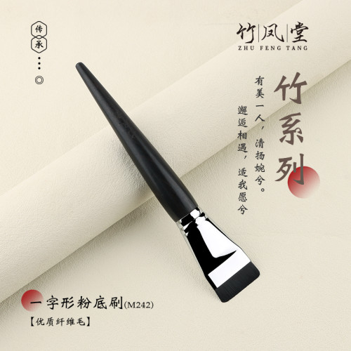 竹鳳堂化妝刷M242一字扁頭粉底刷面膜刷粉底液刷子超薄無痕不吃粉