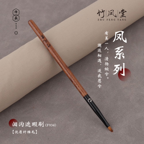 竹鳳堂化妝刷雛鳳F934扁頭遮瑕刷精細遮暇刷淚溝斑點法令紋竹風堂