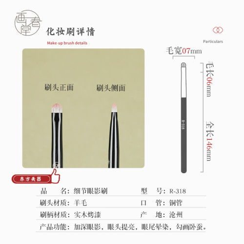 畫春堂化妝刷R318細節眼影刷羊毛小號扁頭動物毛眼部暈染刷一支