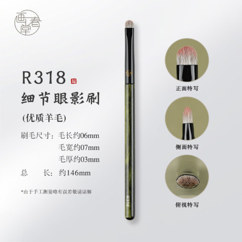 畫春堂化妝刷R318細節眼影刷羊毛小號扁頭動物毛眼部暈染刷一支