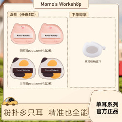 毛吉吉Momo's Workshop單耳系列粉撲清透無瑕兼顧細節全臉妝容