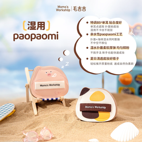 毛吉吉Momo's Workshop單耳系列粉撲清透無瑕兼顧細節全臉妝容