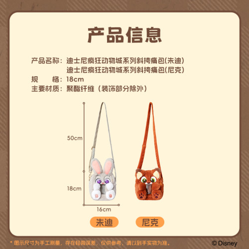 名創優品瘋狂動物城尼克硃迪毛絨斜背痛包卡通可愛小包 名創優品瘋狂動物城尼克硃迪毛絨斜背痛包卡通可愛小包