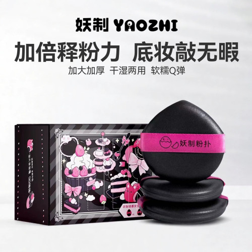 妖製新品粉撲特厚加大款皮面黑粉色乾濕兩用粉底液專用氣墊不吃粉
