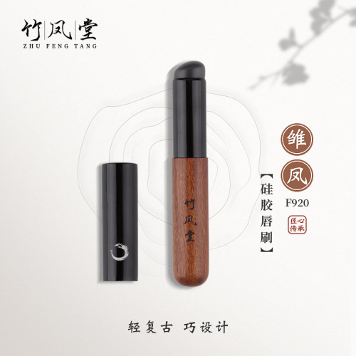 竹鳳堂化妝刷雛鳳F920矽膠脣刷圓頭脣部暈染刷口紅刷帶蓋子竹風堂