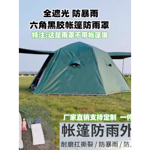 黑膠六角帳篷防雨罩防曬遮陽遮光保暖防風篷布野營沙灘釣魚帳篷套