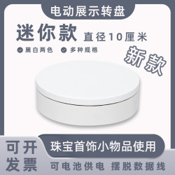 迷你新款電動展示小轉盤自動旋轉拍攝台首飾手辦轉台産品展示底座