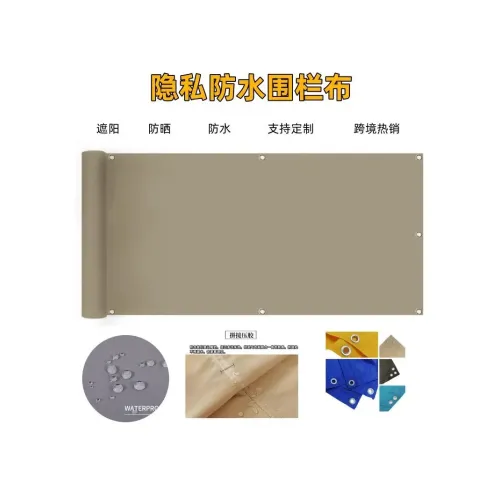 戶外陽台圍欄隱私滌綸布庭院別墅圍擋柵欄遮陽防曬防水天幕