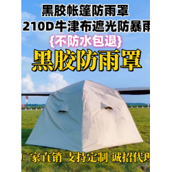 單人雙人六角帳篷防雨罩黑膠遮光防曬防紫外線防風防水保暖帳篷布