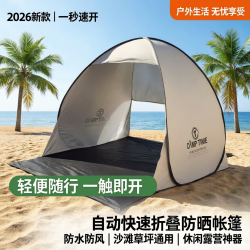 帳篷戶外2026新款沙灘草坪一秒速開防水防曬休閒露營自動快速折曡