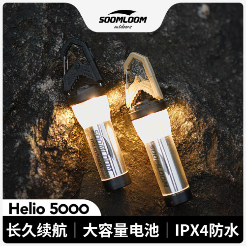 Soomloom舒鹿戶外Helio5000安培燈長續航LED照明手電筒帳篷露營燈