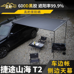 專用捷途山海T2車邊天幕車頂側邊帳戶外遊遮陽神器車邊帳防雨